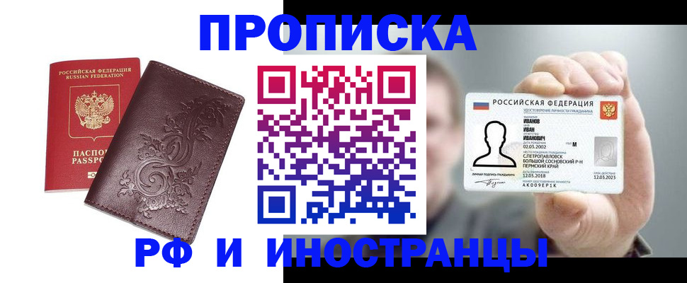 купить прописку в Саранске